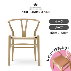 【レビュー特典あり】CH24（Yチェア） オーク ソープフィニッシュ CARL HANSEN & SON（カール・ハンセン＆サン） ハンス J. ウェグナー