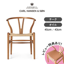 【レビュー特典あり】CH24（Yチェア） チーク オイルフィニッシュ CARL HANSEN & SON（カール・ハンセン＆サン） ハンス J. ウェグナー