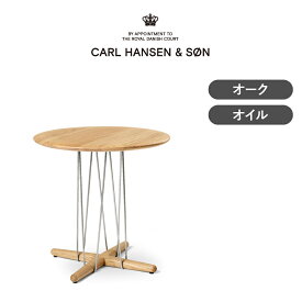 E021エンブレイス ラウンジテーブル オーク オイルフィニッシュ CARL HANSEN & SON（カール・ハンセン＆サン）