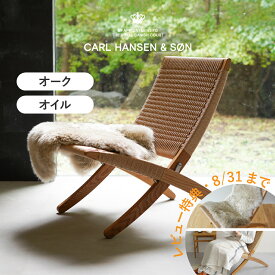 【P10倍・8/31まで】キューバチェア MG501 オーク オイルフィニッシュ ナチュラルペーパーコード CARL HANSEN & SON（カール・ハンセン＆サン）