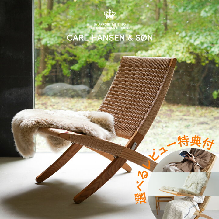 楽天市場】【レビュー特典あり】カールハンセン キューバチェア MG501  