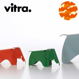 【イームズオブジェ】Vitra（ヴィトラ） イームズエレファント スモール（Eames Elephant Small）