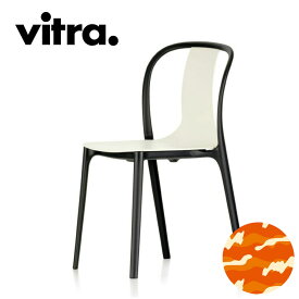 【一部カラー在庫あり vitra正規品 ブルレック兄弟の名作 カフェインテリア】Vitra（ヴィトラ） ベルヴィルチェア（Belleville Chair）