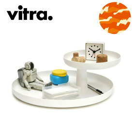 【一部カラー在庫あり vitra正規品 おしゃれ小物入れ 整理整頓】Vitra（ヴィトラ） ロータリートレイ（Rotary Tray）