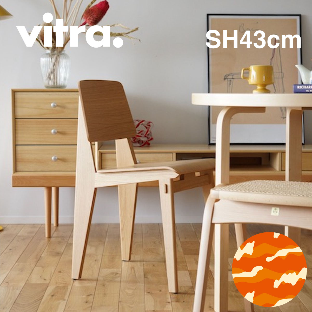 Vitra（ヴィトラ） シェーズトゥボワジャパンハイト（Chaise Tout Bois SH43cm）