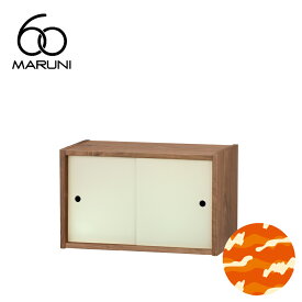 マルニ60+ コンビネーション オープンシェルフ63（溝あり） ウォルナット カラードア ホワイト（2枚1組） セット