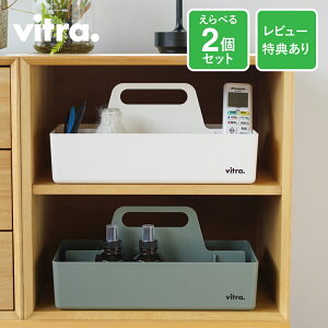 �I�ׂ�2�Z�b�g Vitra�i���B�g���j �c�[���{�b�N�XRE�iToolbox RE�j�y���r���[���T����z