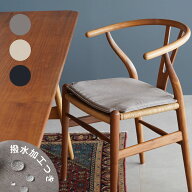 【当店オリジナル】CH24（Yチェア）専用 撥水ファブリック シートクッション