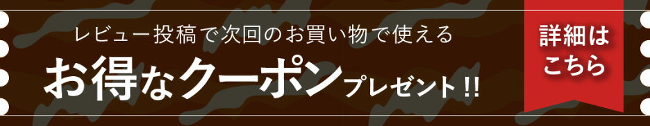 レビュー投稿でお得なクーポンプレゼント