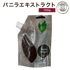 【お菓子作り応援! ポイント2倍!! 】バニラエキストラクト100ml 17本分【ORGANIC認証団体BIOGRO認定品】 【バニラ豆入】 【ヴァヌアツ共和国産】 【スタンド袋】 シード入 バニラエキス バニラエッセンス 抽出 ショコラ チョコ バニラ