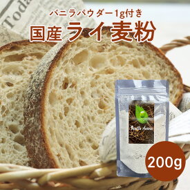 【 春のお菓子作り応援! ポイント2倍!! 】国産 慣行栽培のライ麦粉 収量が少ない国産品は欠品が生じる年があり 麦の背丈が他の小麦の1.5倍 倒れやすい作物 栄養価が高く 糖質 血糖値の急上昇の緩和に 強力粉に対して21％以下で混ぜ合わせてください