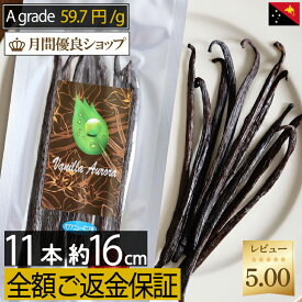 バニラビーンズ 【 11本 /16cm以上/計32〜45g 】ブルボン種 Aグレード パプアニューギニア産 バニラ ビーンズ 製菓用 ペースト ビーンズ バニラエッセンス エクストラクト パウダー オイル エキス バニラ