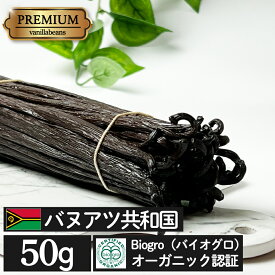 バニラビーンズ 【窒素充填で長い賞味期限】 バヌアツ産 【50g・ オーガニック（BIOGRO認定）】 AAAヨーロピアン ブラック ブルボン バニラ 製菓用 業務用 ペースト ビーンズ バニラエッセンス エクストラクト エッセンス パウダー オイル エキス