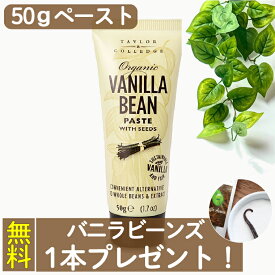 【ポイント3倍＆必ず使えるクーポン】 【 バニラビーンズ 1本プレゼント 】 バニラビーンズペースト 50g 加熱・非加熱用 オーガニック ペースト 初心者 バニラペースト バニラ バニラエッセンス ヴァニラ 業務用 オイル エキストラクト