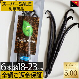 スーパーセール 対象商品!【ご満足頂けないなら全額ご返金】 バニラビーンズ 【18-23cm以上】【 5本+1本 】 パプアニューギニア産 ブルボン バニラビーンズ 製菓用 ペースト ビーンズ バニラ エッセンス ヴァニラ エクストラクト パウダー オイル エキス バニラ