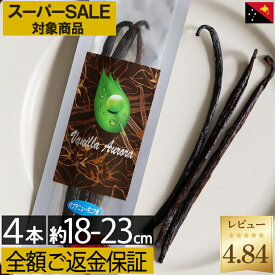 スーパーセール 対象商品!【ご満足頂けないなら全額ご返金】 バニラビーンズ 【18-23cm以上】【 3本 + 1本 】パプアニューギニア ブルボン バニラビーンズ 製菓用 ペースト ビーンズ バニラ エッセンス ヴァニラ エクストラクト パウダー オイル エキス アウローラ