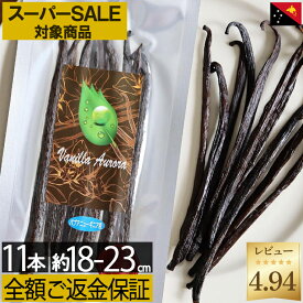 スーパーセール 対象商品!【ご満足頂けないなら全額ご返金】 バニラビーンズ 【18-23cm以上】【10本+1本】パプアニューギニア産 ブルボン バニラビーンズ 製菓用 ペースト ビーンズ バニラ エッセンス ヴァニラ エクストラクト パウダー オイル エキス バニラ