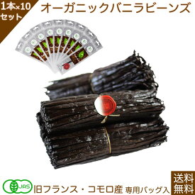 【お菓子作り応援! ポイント2倍!! 】バニラビーンズ 香り Vanillin 一般比:2.5倍 オーガニックコモロ産 1本入×10個セット 18~21cm 有機JAS【贈答】 バニラ