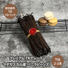 ポイントUP！【1日限定10パック】【2-3本10g】プレミアム TKグレード 追発酵 濃縮 Vanilin バニリン ヴァニリン マダガスカル産 バニラビーンズ 市場に出ない 数量限定 お一人様 1袋限り EUパティシエ 限定サイズ