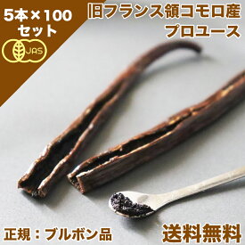 【お菓子作り応援! ポイント2倍!! 】バニラビーンズ 香り Vanillin 一般比:2.5倍 オーガニックコモロ産 5本入×100個セット 有機JAS【贈答】 正規ブルボン規格 GourmetBlack 旧フランス領 お菓子作り バニラエクストラクト バニラエッセンスバニラ