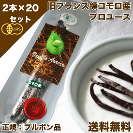 【お菓子作り応援! ポイント2倍!! 】バニラビーンズ 香り Vanillin 一般比:2.5倍 オーガニックコモロ産 2本入×20個セット 有機JAS【贈答】 バニラ