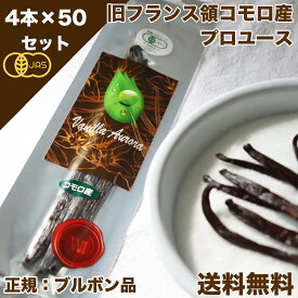 【お菓子作り応援! ポイント2倍!! 】バニラビーンズ 香り Vanillin 一般比:2.5倍 オーガニックコモロ産 4本入×50個セット 有機JAS【贈答】 正規ブルボン規格 GourmetBlack 旧フランス領 お菓子作り バニラエクストラクト バニラエッセンスバニラ