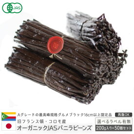 【お菓子作り応援! ポイント2倍!! 】バニラビーンズ 香り Vanillin 一般比:2.5倍 オーガニックコモロ産 200g入×50個セット 有機JAS【贈答】 正規ブルボン規格 GourmetBlack 旧フランス領 お菓子作り バニラエクストラクト バニラエッセンスバニラ