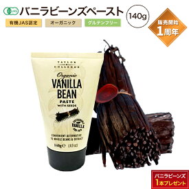 ポイントUP！バニラビーンズ 加熱・非加熱用 オーガニック ペースト たっぷり 140g 初心者 パン作り お菓子作り バニラ作り バニラエッセンス ヴァニラ 材料 手作り お買得 プロ 業務用 1周年 感謝