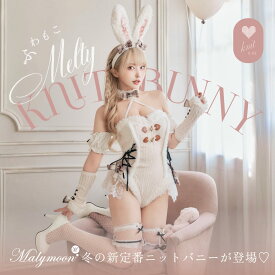 [正規品] バニーガール コスプレ 衣装 セクシー バニーガールコスプレ バニーガール衣装 コスプレ可愛い バニーコスプレ バニーコス 大人 ニット 【8点セット】Malymoonマリームーン メルトニットバニー ホワイト×ホワイト/ピンク×ホワイト/ベージュ×ブラック ml10204