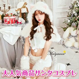 [正規品] 猫 コスプレ 猫コスプレ セット ネココスプレ ネコ仮装 猫衣装 白猫 ネコ 白 猫耳 大人 ふわふわ アニマルコスプレ かわいいコスプレ 動物コス 動物 アニマル 【7点セット】Malymoon マリームーン ふわふわメレンゲリボンキャットサンタ ml10032