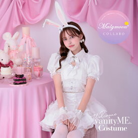 [正規品] ハロウィーンコスプレ ハロウィン コスプレ うさぎ 白 バニー バニーガール バニーガール衣装 バニーコス バニーコスプレ レース かわいい 女性 ハロウィンコスプレ大人女子 【9点セット】 vanityME. × Malymoon シャンデリアレースバニー ホワイト mlcs25037-1