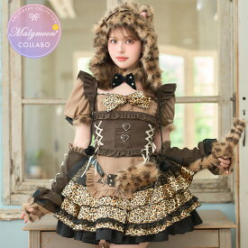[正規品] ハロウィン メイド 猫耳メイド コスプレ メイド服 仮装 コスチューム メイドコスプレ メイドコス メイドコスチューム ハロウィンウェア ふわふわ 大人 女性 レディース 【13点セット】vanityME. × Malymoon ウィンクハートレオパードメイド ブラウン mlcs25234-2