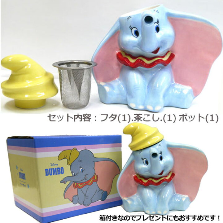 楽天市場 ダンボ ティーポット ディズニー キャラクター ギフト ディズニー だんぼ プレゼント ディズニー 食器 おしゃれ Disney キャラクター 可愛い かわいい グッズ 急須 ティーポット 動物 ゾウ 象 来客 お茶 紅茶 緑茶 ティーパック ティーバッグ 置物 インテリア