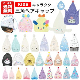 【メール便送料無料】キャラクター 三角ヘアキャップ | サンリオ ディズニー ちいかわ タオルキャップ キャップタオル 吸水 プール スイミング 水泳 お風呂 ポムポムプリン シナモロール クロミ マイメロディ ウサハナ アリエル ラプンツェル ベル ティアラ キッズ