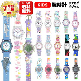【累計7千個突破】【メール便送料無料】腕時計 キッズ 男の子 女の子 | アナログ デジタル ユニコーン お城 ティアラ ハート うさぎ くま イルカ スイーツ 恐竜 ティラノサウルス サメ ゆめかわいい ウォッチ 子供 保育園 幼稚園 子ども プレゼント
