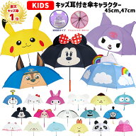 【ランキング1位受賞】耳付き 傘 キッズ キャラクター 47cm 45cm | ディズニー キティ マイメロディ クロ…
