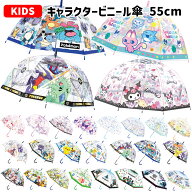 キャラクター ビニール傘 キッズ 55cm | 傘 長傘 透明 ドーム型 ワンタッチ すみっコぐらし たまごっち …
