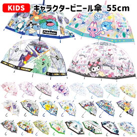 キャラクター ビニール傘 キッズ 55cm | 傘 長傘 透明 ドーム型 ワンタッチ すみっコぐらし たまごっち ポケットモンスター ピカチュウ 星のカービィ サンリオ ポムポムプリン クロミ シナモロール マリオ ピクミン マイクラ マインクラフト リラックマ 子供用