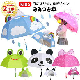 【累計2千個突破】当店オリジナル 耳付き 傘 キッズ 47cm | かさ カエル パンダ リボン スカイ 空 虹 蛙 かえる りぼん ぱんだ 子供 子供用 男の子 女の子 こども 子ども 幼稚園 保育園 かわいい 立体 おしゃれ 幼児 キャラクター 手開き 透明窓 通園 長傘 1コマ透明 緑 1200