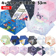 折りたたみ傘 キャラクター 53cm | すみっコぐらし ポケットモンスター サンリオ マリオ ピクミン ピカチ…
