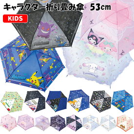折りたたみ傘 キャラクター 53cm | すみっコぐらし ポケットモンスター サンリオ マリオ ピクミン ピカチュウ マイメロディ クロミ シナモロール 折り畳み 傘 折畳 おりたたみ かさ 雨具 置き傘 手開き 耐風 かわいい グッズ 子供 キッズ ジュニア 小学生 卒園 プレゼント