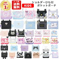 【メール便送料無料】 ポケットポーチ ショルダー 紐付き | サンリオ クロミ シナモロール マイメロディ …