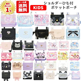 【メール便送料無料】 マルチポケット ショルダー 紐付き | サンリオ すみっコぐらし クロミ シナモロール マイメロディ キティ ユニコーン リボン シマエナガ パープル パステル 移動ポケット ポケットポーチ クリップ ポシェットポケット おしゃれ かわいい 小学生 女の子