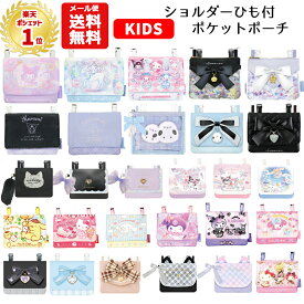 【メール便送料無料】 ポケットポーチ ショルダー 紐付き | サンリオ クロミ シナモロール マイメロディ キティ ユニコーン リボン シマエナガ パープル パステル 移動ポケット マルチポケット クリップ ポシェットかわいい しまえなが ネコ ゆめかわいい 小学生 女の子