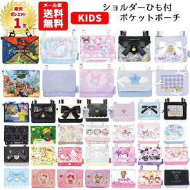 【メール便送料無料】 ポケットポーチ ショルダー 紐付き | サンリオ ポケットモンスター ちいかわ クロミ シナモロール ユニコーン リボン シマエナガ パープル パステル 移動ポケット マルチポケット クリップ ポシェットかわいい ゆめかわいい 小学生 女の子 ポケモン