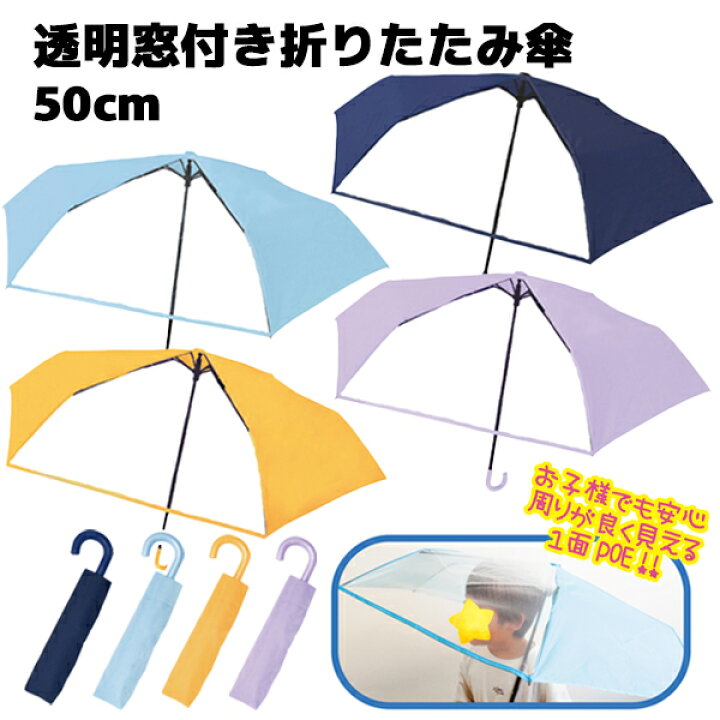 楽天市場】透明窓付き折りたたみ傘 50cm | 窓付き 無地 イエロー 