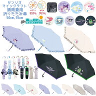 晴雨兼用折りたたみ傘 サンリオ マインクラフト 50cm 55cm | 折り畳み 折畳 おりたたみ 傘 雨具 晴雨兼用…