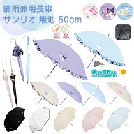 晴雨兼用長傘 サンリオ 無地 50cm | 長傘 傘 かさ 日傘 パラソル 晴雨兼用 黒 白 パープル 水色 フリル …