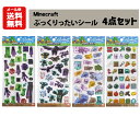 【6/22入荷次第出荷】【メール便送料無料】マインクラフト ぷっくりったいシール 4点セット | Minecraft ステッカー …