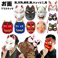 お面 鬼 きつね ひょっとこ 天狗 猫 般若 | 狐 キツネ テング ネコ ねこ 柄 ハロウィン コスプレ 和柄 和…